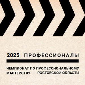 «Профессионалы» 2025